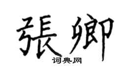 何伯昌張卿楷書個性簽名怎么寫