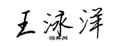 王正良王泳洋行書個性簽名怎么寫