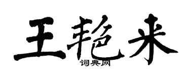 翁闓運王艷來楷書個性簽名怎么寫