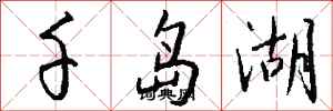 錢沛雲千島湖行書怎么寫