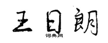 曾慶福王日朗行書個性簽名怎么寫