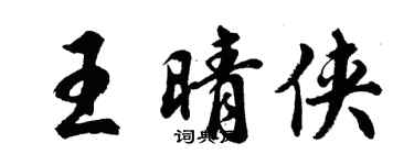 胡問遂王晴俠行書個性簽名怎么寫