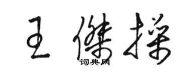 駱恆光王傑操草書個性簽名怎么寫