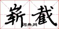 周炳元嶄截楷書怎么寫