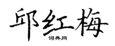 丁謙邱紅梅楷書個性簽名怎么寫