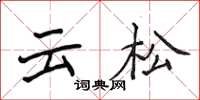 侯登峰雲松楷書怎么寫