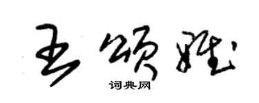 朱錫榮王頌雅草書個性簽名怎么寫