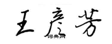 王正良王彥芳行書個性簽名怎么寫