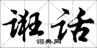 胡問遂誑話行書怎么寫