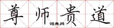 田英章尊師貴道楷書怎么寫