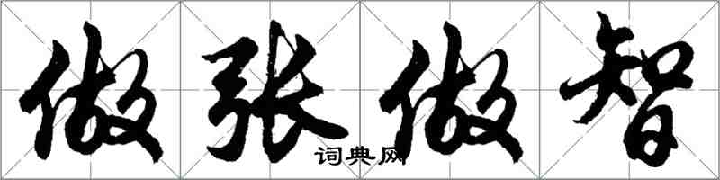 胡問遂做張做智行書怎么寫