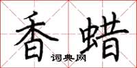 荊霄鵬香蠟楷書怎么寫