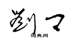 曾慶福劉卿草書個性簽名怎么寫