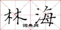 黃華生林海楷書怎么寫