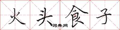 田英章火頭食子楷書怎么寫