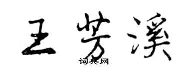 曾慶福王芳溪行書個性簽名怎么寫