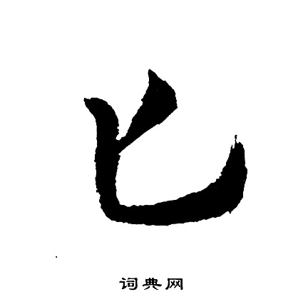 嫸篆書書法_嫸字書法_篆書字典