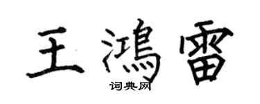 何伯昌王鴻雷楷書個性簽名怎么寫