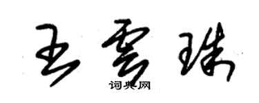 朱錫榮王雲珠草書個性簽名怎么寫