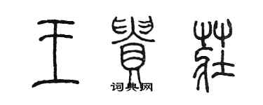 陳墨王貴莊篆書個性簽名怎么寫