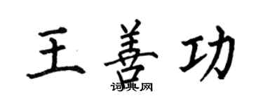何伯昌王善功楷書個性簽名怎么寫