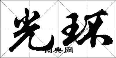 胡問遂光環行書怎么寫