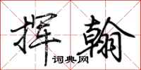 荊霄鵬揮翰行書怎么寫