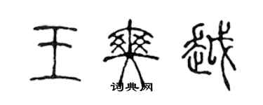 陳聲遠王爽越篆書個性簽名怎么寫