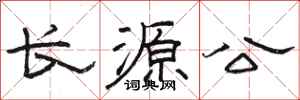 駱恆光長源公隸書怎么寫