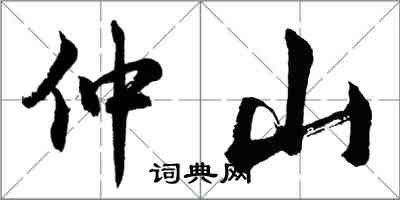 胡問遂仲山行書怎么寫