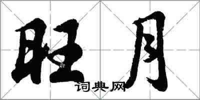 胡問遂旺月行書怎么寫