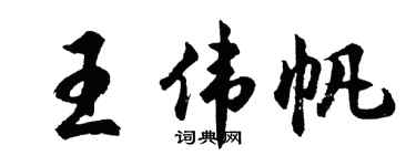 胡問遂王偉帆行書個性簽名怎么寫