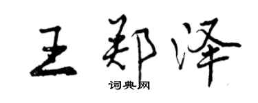 曾慶福王鄭澤行書個性簽名怎么寫