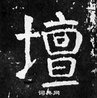 顏真卿麻姑仙壇記中壇的寫法