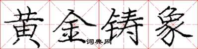 龐中華黃金鑄象楷書怎么寫