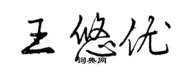 曾慶福王悠優行書個性簽名怎么寫