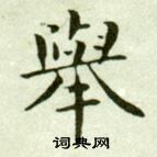 吳玉如臨樂毅論中擧的寫法