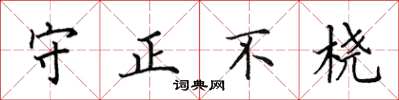 田英章守正不橈楷書怎么寫