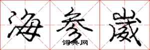 龐中華海參崴行書怎么寫