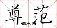 黃華生尊范楷書怎么寫