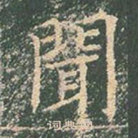 王玄宗在王洪範碑中寫的聞