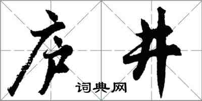 胡問遂廬井行書怎么寫