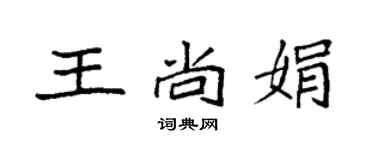 袁強王尚娟楷書個性簽名怎么寫