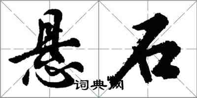 胡問遂懸石行書怎么寫