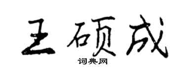 曾慶福王碩成行書個性簽名怎么寫