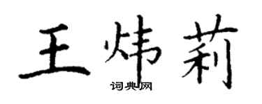 丁謙王煒莉楷書個性簽名怎么寫