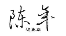 駱恆光陳年行書個性簽名怎么寫