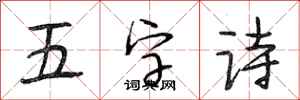 段相林五字詩行書怎么寫