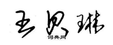 朱錫榮王貝琳草書個性簽名怎么寫