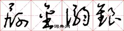 劉少英屙金溺銀草書怎么寫